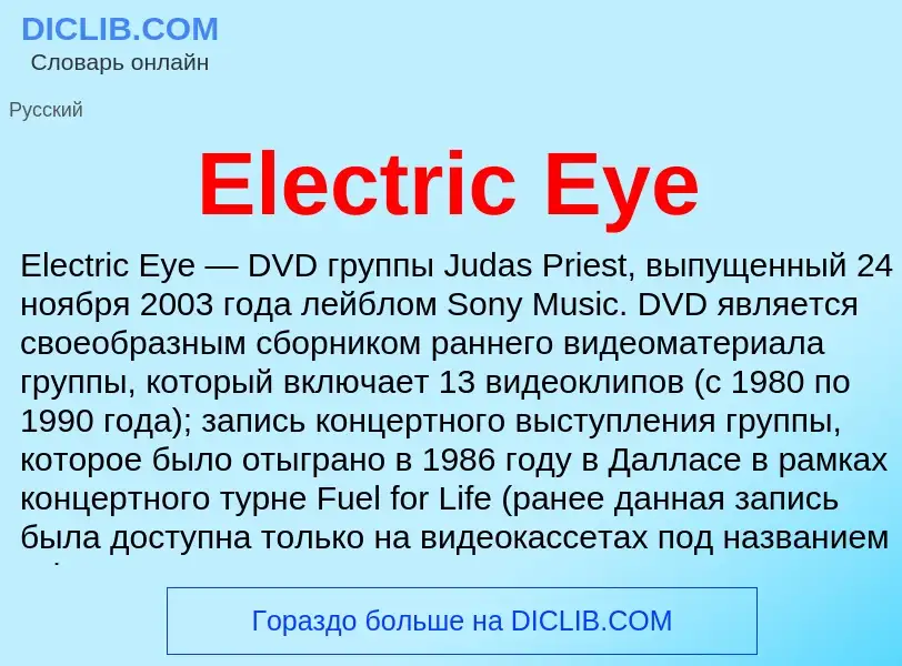 Что такое Electric Eye - определение