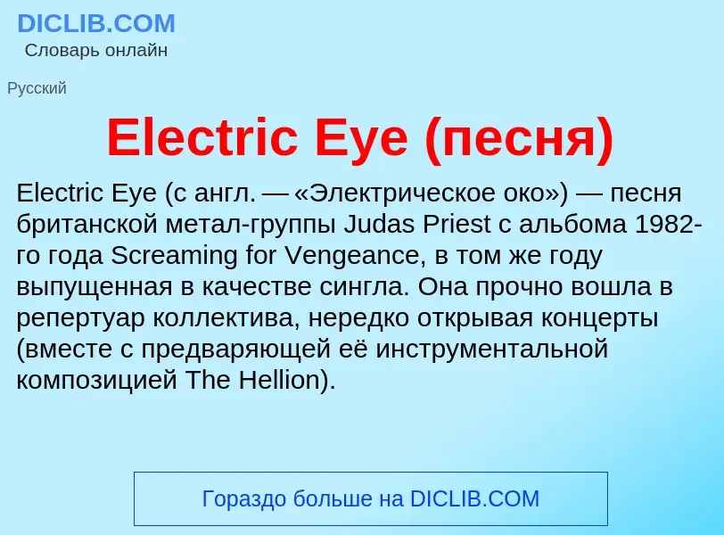 Что такое Electric Eye (песня) - определение