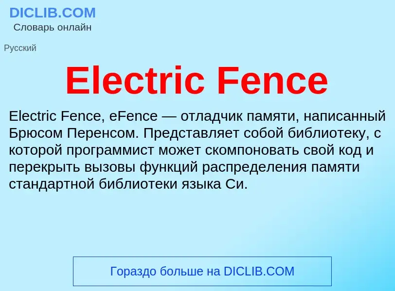 Что такое Electric Fence - определение