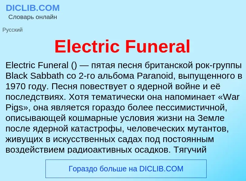 Что такое Electric Funeral - определение