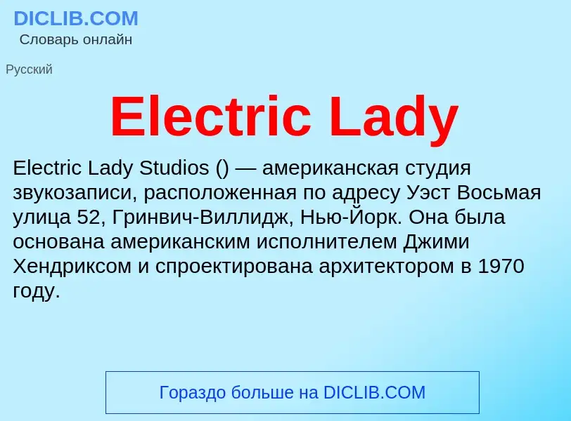 Что такое Electric Lady - определение