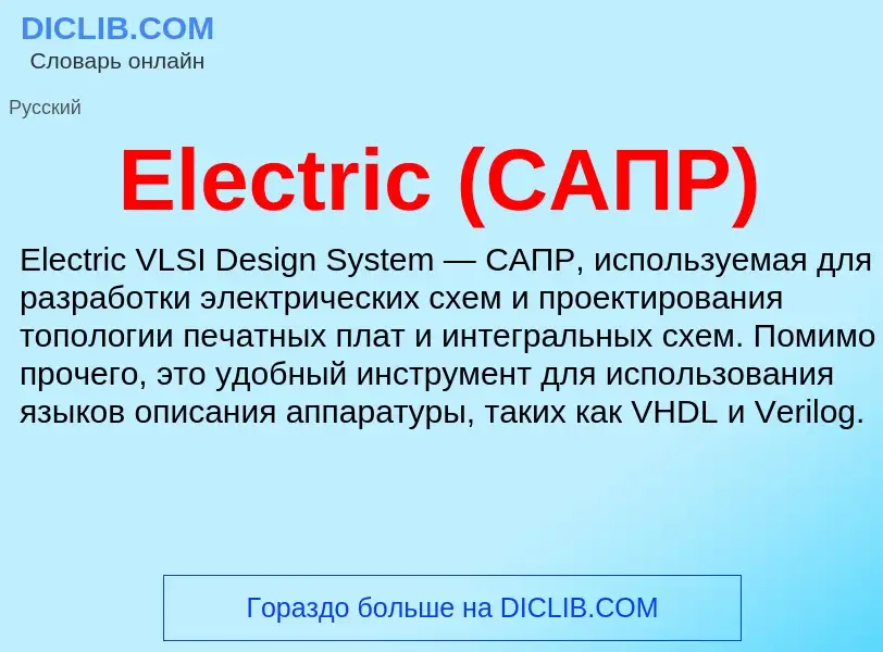 Что такое Electric (САПР) - определение