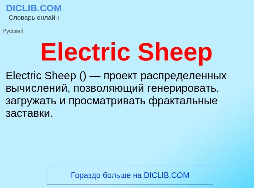 Что такое Electric Sheep - определение