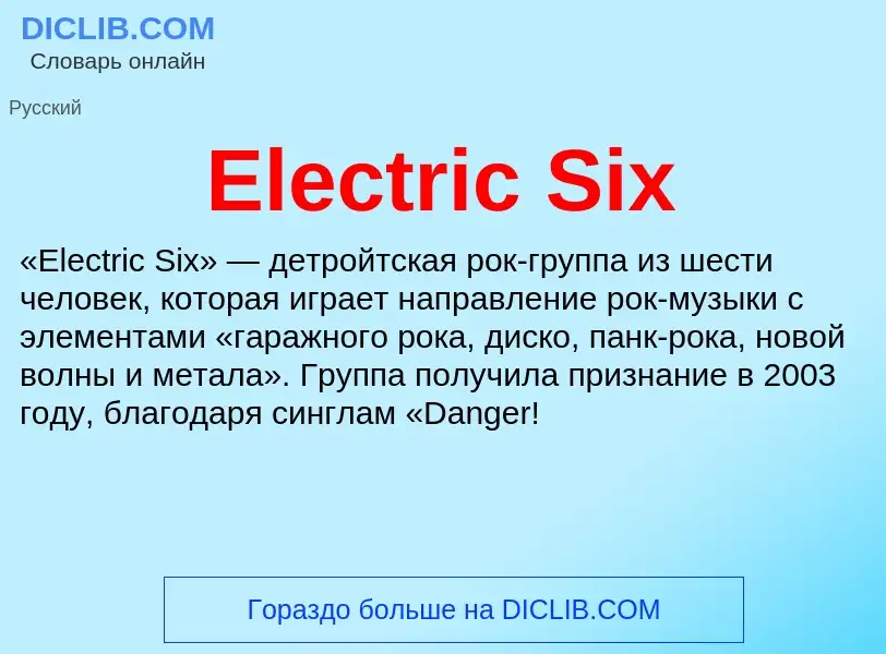 Что такое Electric Six - определение