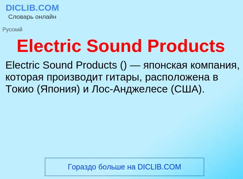 Что такое Electric Sound Products - определение