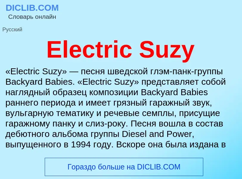 Что такое Electric Suzy - определение