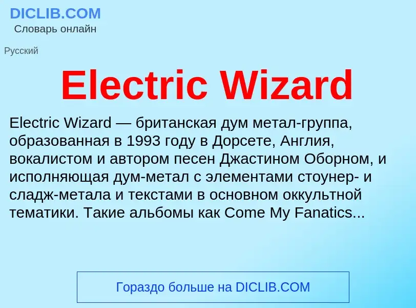 Что такое Electric Wizard - определение