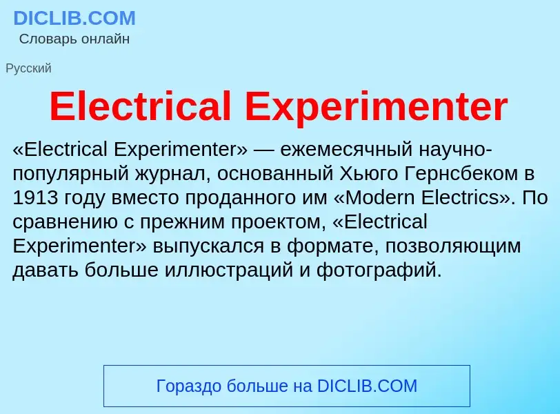 Что такое Electrical Experimenter - определение