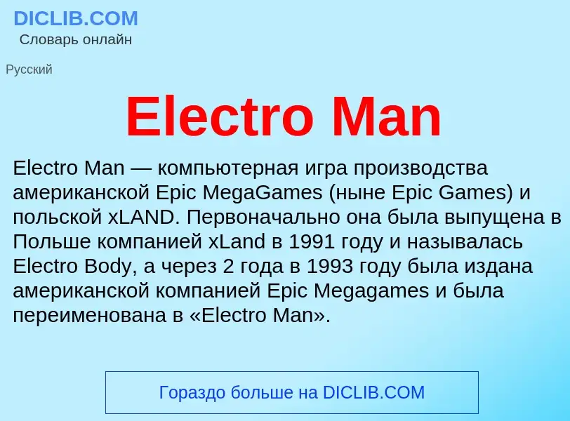 Что такое Electro Man - определение