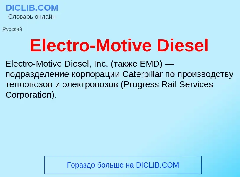 Что такое Electro-Motive Diesel - определение