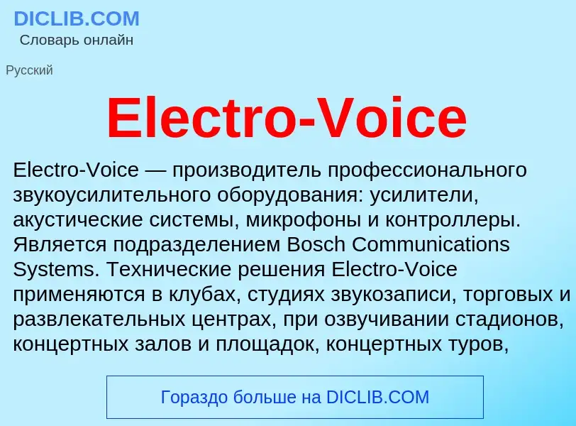 Что такое Electro-Voice - определение