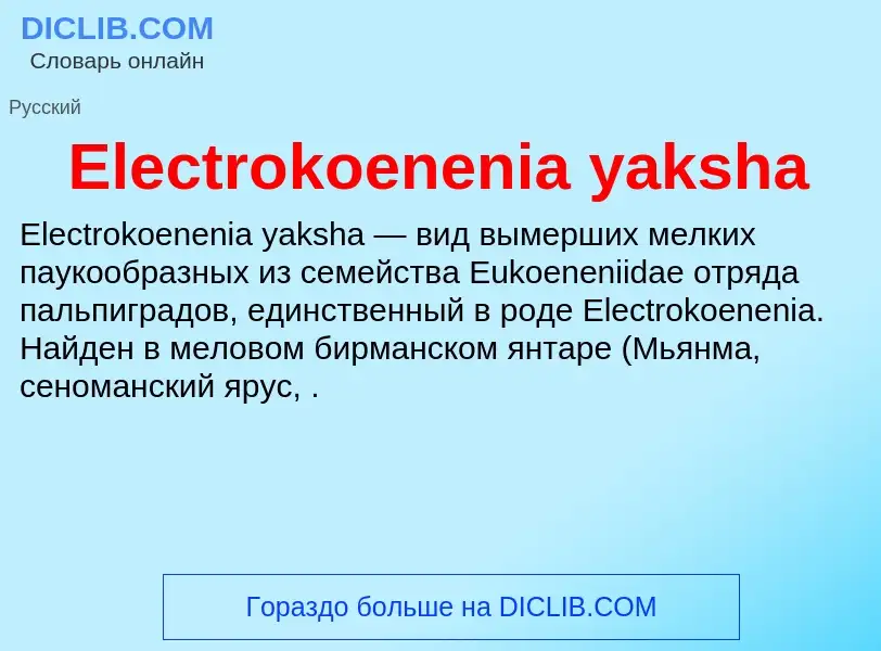 Что такое Electrokoenenia yaksha - определение