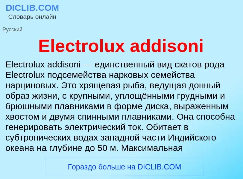 Что такое Electrolux addisoni - определение