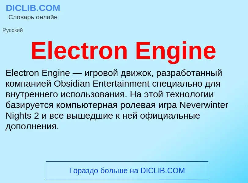 Что такое Electron Engine - определение