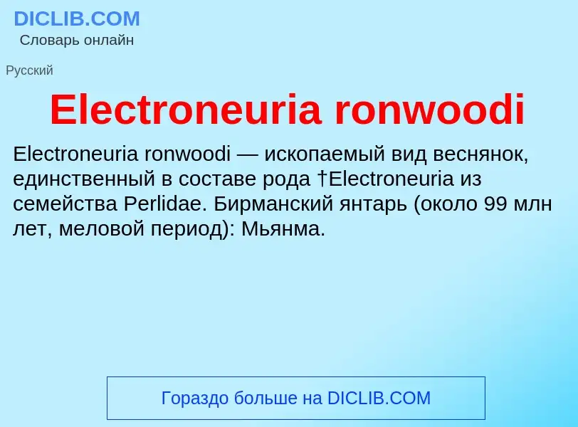 Что такое Electroneuria ronwoodi - определение