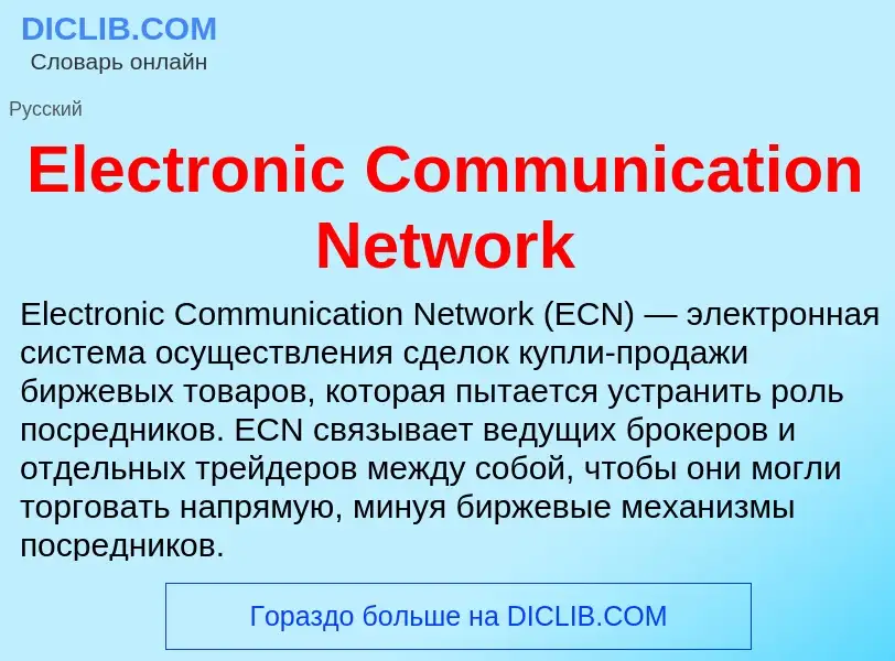 O que é Electronic Communication Network - definição, significado, conceito