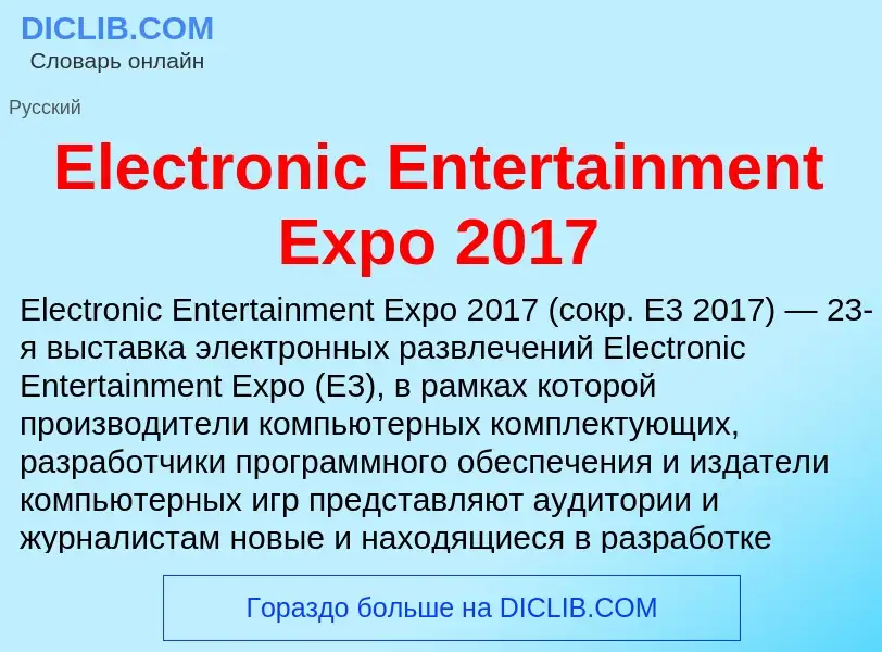 Что такое Electronic Entertainment Expo 2017 - определение