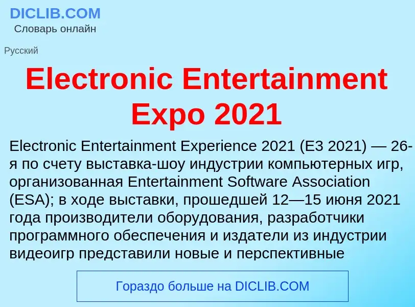 Что такое Electronic Entertainment Expo 2021 - определение