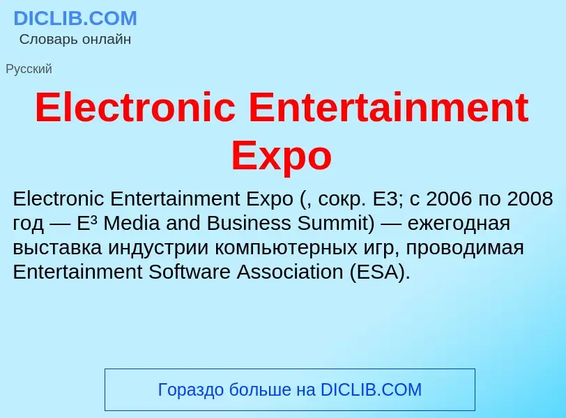 Что такое Electronic Entertainment Expo - определение