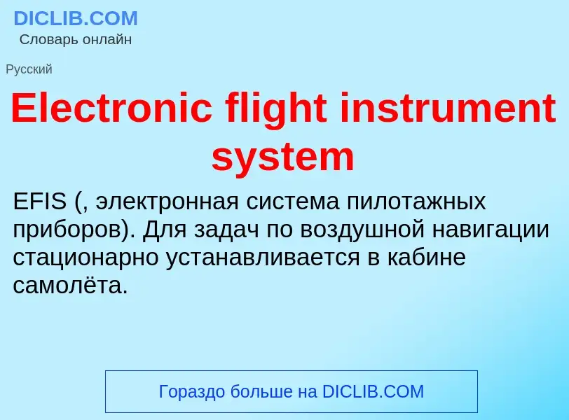 Что такое Electronic flight instrument system - определение