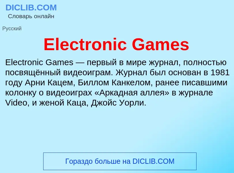 Что такое Electronic Games - определение