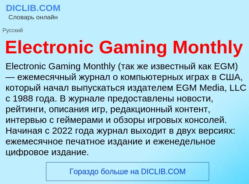 Что такое Electronic Gaming Monthly - определение