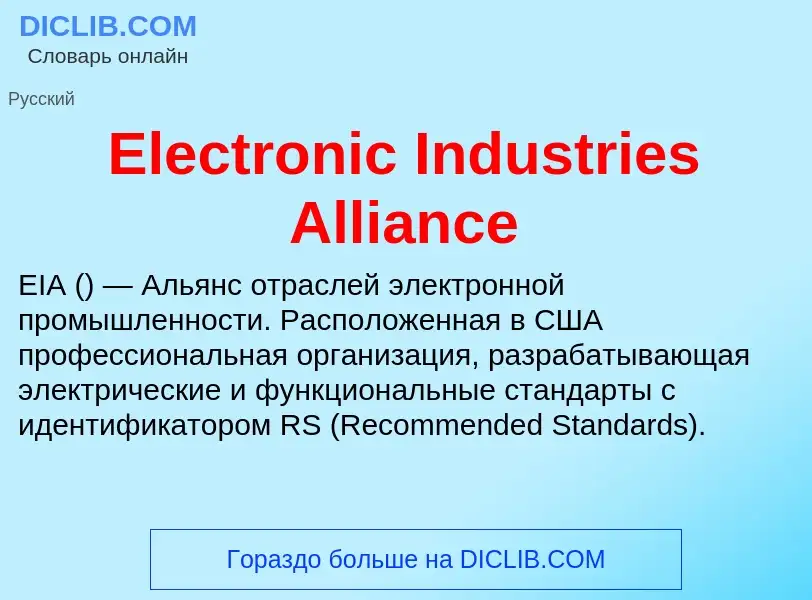 Что такое Electronic Industries Alliance - определение