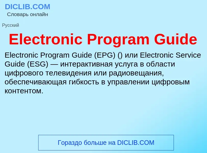 Что такое Electronic Program Guide - определение