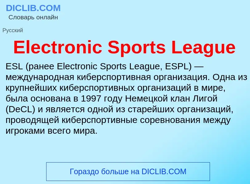 Что такое Electronic Sports League - определение