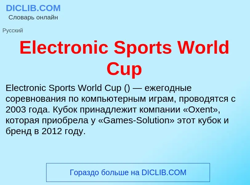 Что такое Electronic Sports World Cup - определение