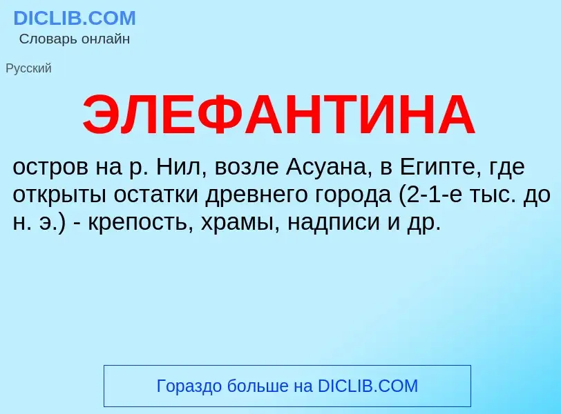 ¿Qué es ЭЛЕФАНТИНА? - significado y definición