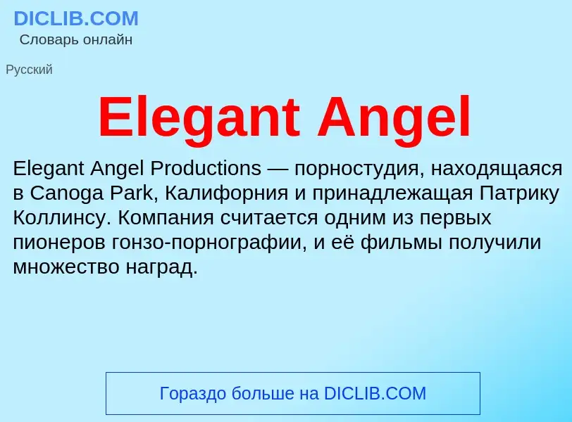 Что такое Elegant Angel - определение