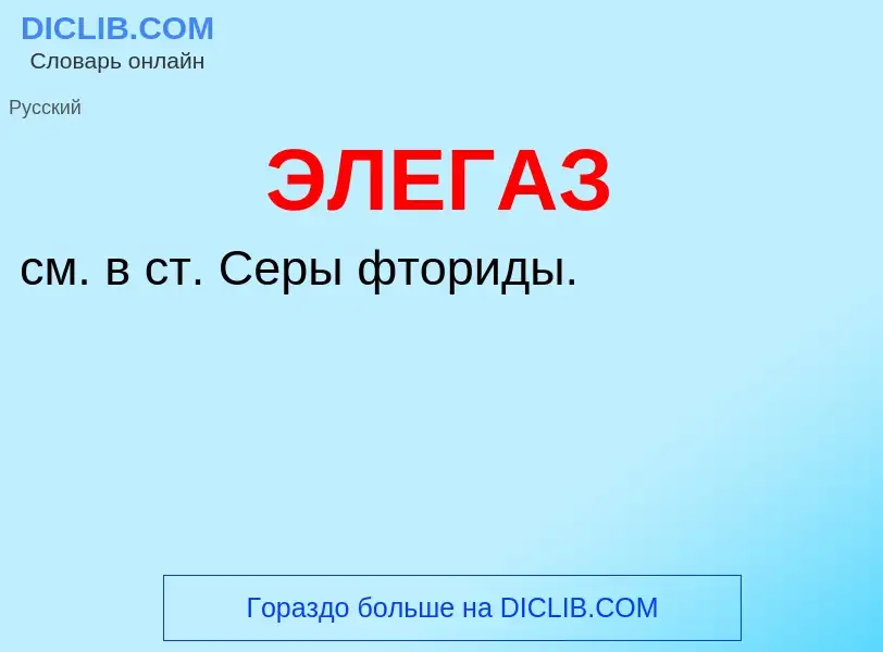 ¿Qué es ЭЛЕГАЗ? - significado y definición