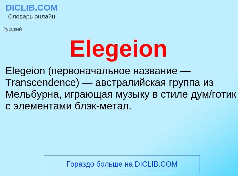 Что такое Elegeion - определение