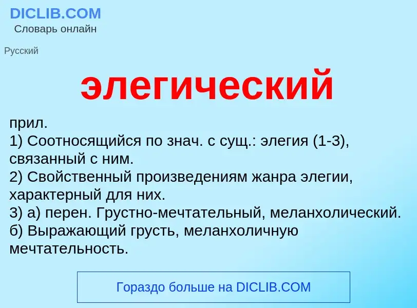 Wat is элегический - definition