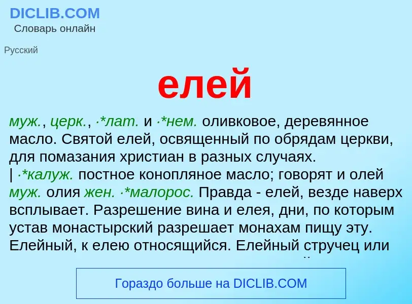 O que é елей - definição, significado, conceito