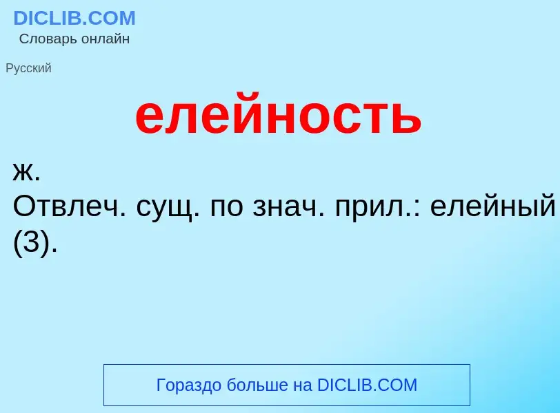 O que é елейность - definição, significado, conceito