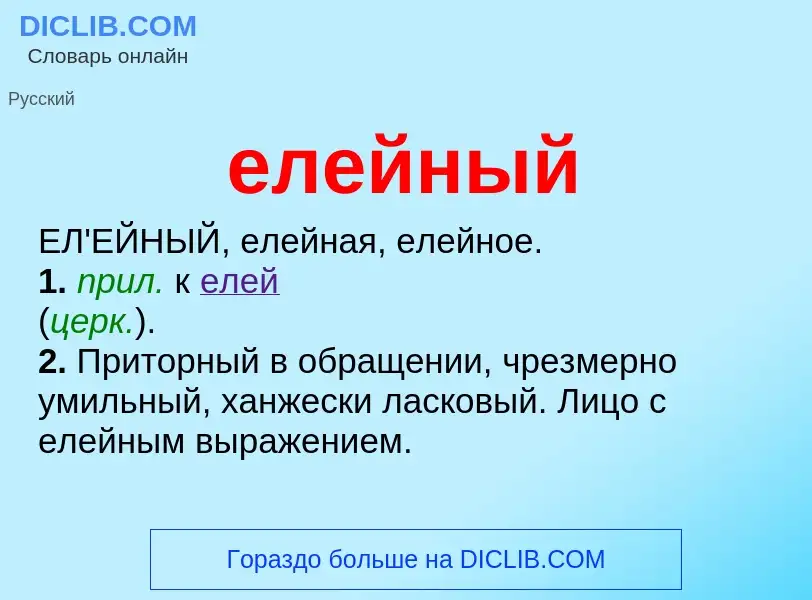 O que é елейный - definição, significado, conceito