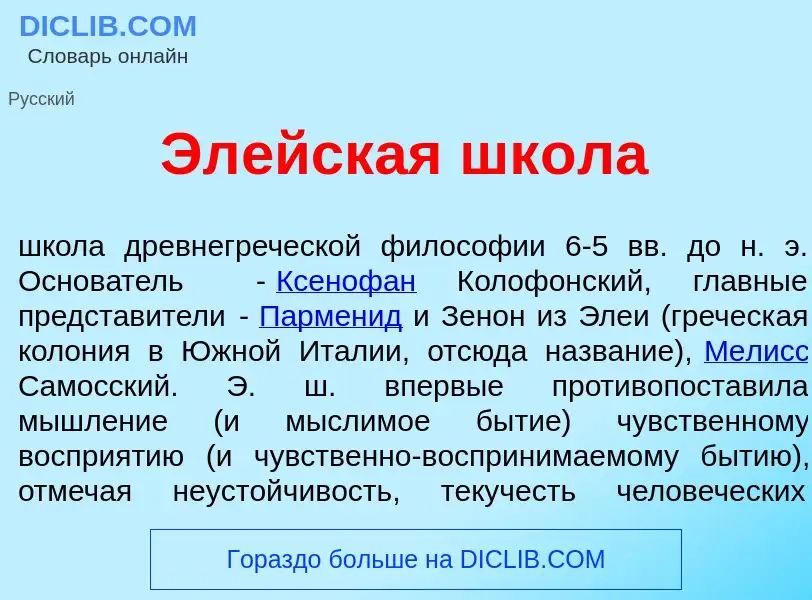 Qu'est-ce que Эл<font color="red">е</font>йская шк<font color="red">о</font>ла - définition