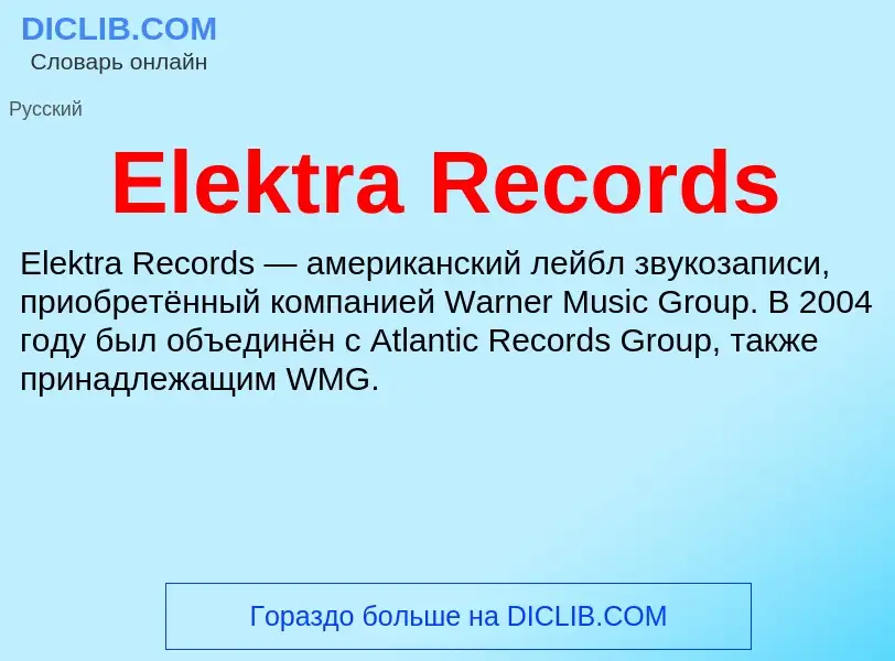 Что такое Elektra Records - определение