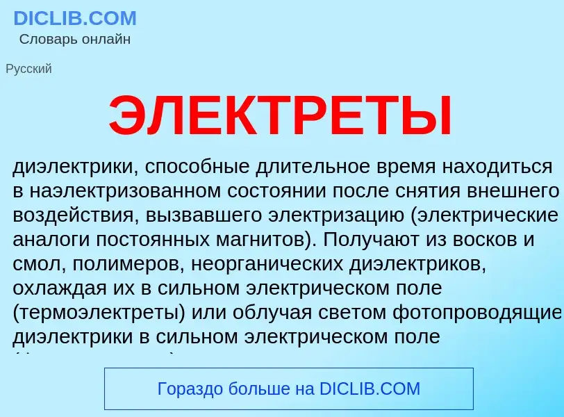 Что такое ЭЛЕКТРЕТЫ - определение