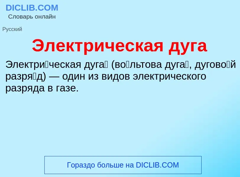 O que é Электрическая дуга - definição, significado, conceito