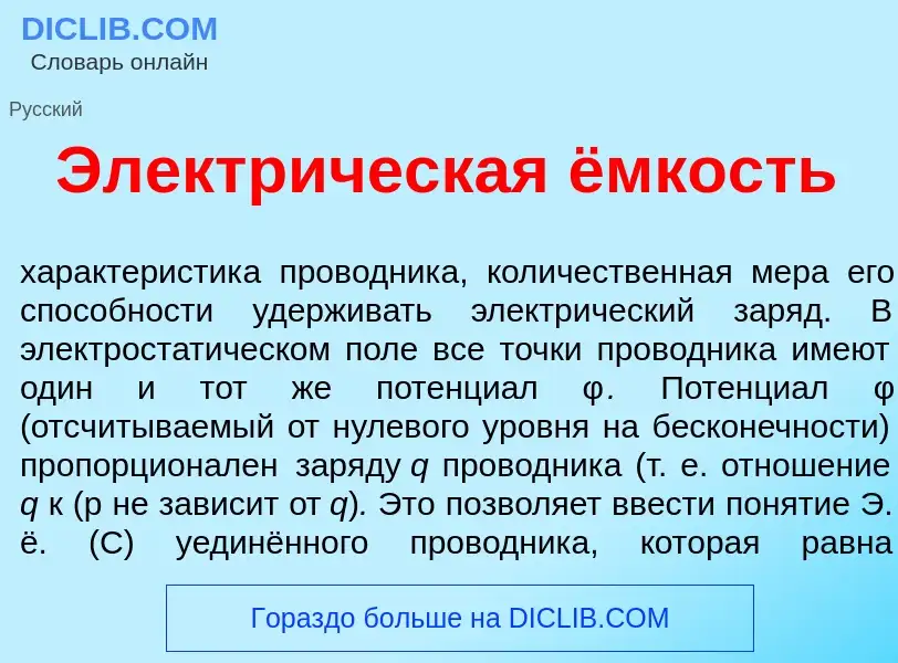 Что такое Электр<font color="red">и</font>ческая ёмкость - определение