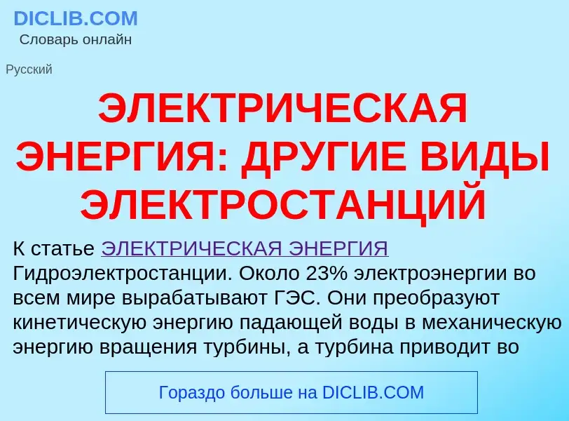 O que é ЭЛЕКТРИЧЕСКАЯ ЭНЕРГИЯ: ДРУГИЕ ВИДЫ ЭЛЕКТРОСТАНЦИЙ - definição, significado, conceito