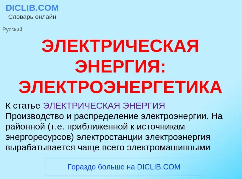 Что такое ЭЛЕКТРИЧЕСКАЯ ЭНЕРГИЯ: ЭЛЕКТРОЭНЕРГЕТИКА - определение