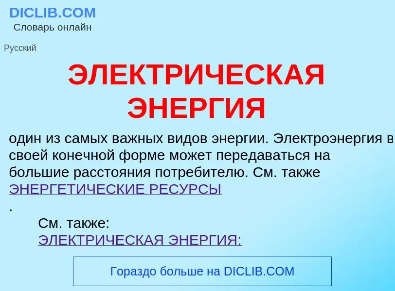 Wat is ЭЛЕКТРИЧЕСКАЯ ЭНЕРГИЯ - definition