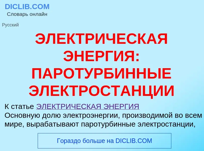 Qu'est-ce que ЭЛЕКТРИЧЕСКАЯ ЭНЕРГИЯ: ПАРОТУРБИННЫЕ ЭЛЕКТРОСТАНЦИИ - définition