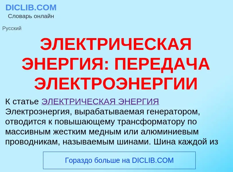 Что такое ЭЛЕКТРИЧЕСКАЯ ЭНЕРГИЯ: ПЕРЕДАЧА ЭЛЕКТРОЭНЕРГИИ - определение