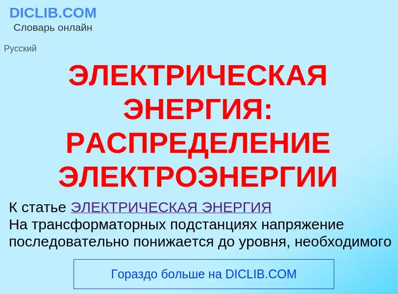 ¿Qué es ЭЛЕКТРИЧЕСКАЯ ЭНЕРГИЯ: РАСПРЕДЕЛЕНИЕ ЭЛЕКТРОЭНЕРГИИ? - significado y definición