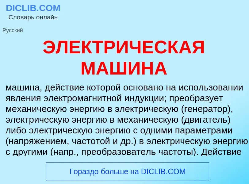 Was ist ЭЛЕКТРИЧЕСКАЯ МАШИНА - Definition